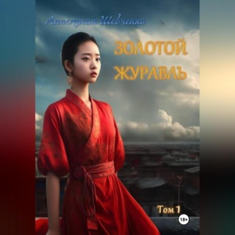 Обложка книги «Золотой Журавль»