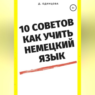 Обложка книги «10 советов, как учить немецкий язык»