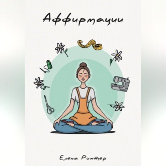 Обложка книги «Аффирмации»