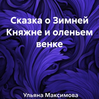 Обложка книги «Сказка о Зимней Княжне и оленьем венке»