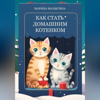 Обложка книги «Как стать домашним котенком»