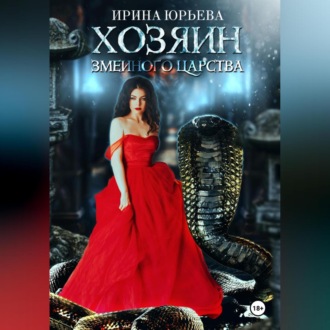 Обложка книги «Хозяин змеиного царства»