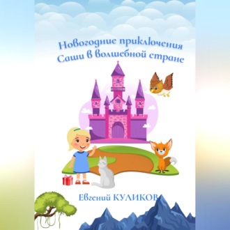 Обложка книги «Новогодние приключения Саши в волшебной стране»