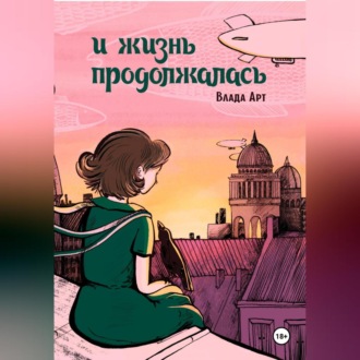 Обложка книги «И жизнь продолжалась»