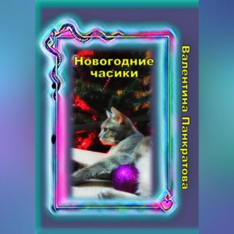 Обложка книги «Новогодние часики»