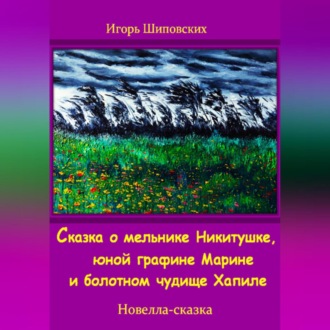 Обложка книги «Сказка о мельнике Никитушке, юной графине Марине и болотном чудище Хапиле»