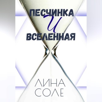 Обложка книги «Песчинка и Вселенная»