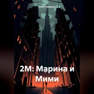 Обложка книги «2М: Марина и Мими»