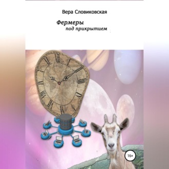 Обложка книги «Фермеры под прикрытием»