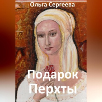 Обложка книги «Подарок Перхты»