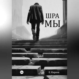 Обложка книги «Шрамы»