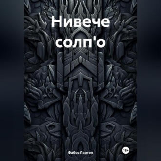 Обложка книги «Нивече солп'о»