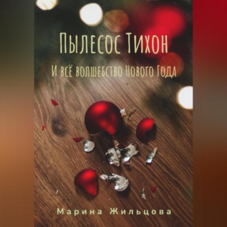 Обложка книги «Пылесос Тихон и всё волшебство Нового Года»