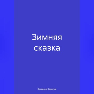 Обложка книги «Зимняя сказка»