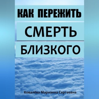 Обложка книги «Смерть близкого человека»