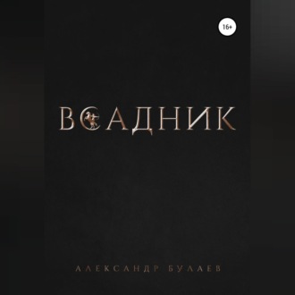 Обложка книги «Всадник»