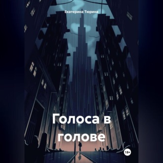 Обложка книги «Голоса в голове»