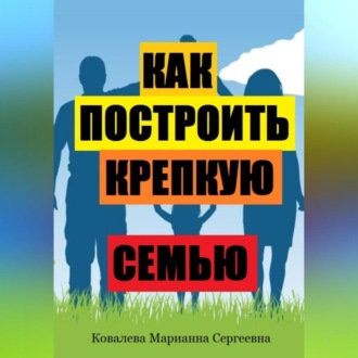 Обложка книги «Как построить крепкую семью?»