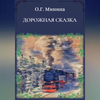 Обложка книги «Дорожная сказка»