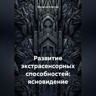 Обложка книги «Развитие экстрасенсорных способностей: ясновидение»