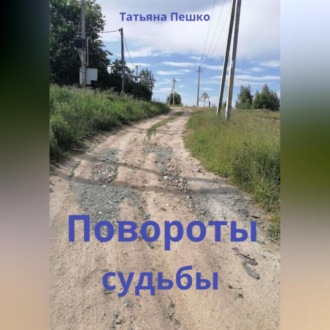 Обложка книги «Повороты судьбы»