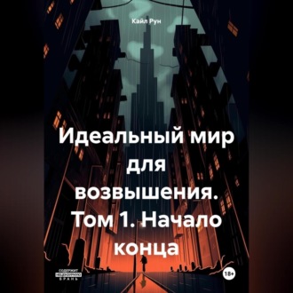 Обложка книги «Идеальный мир для возвышения. Том 1. Начало конца»