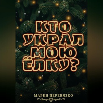 Обложка книги «Кто украл мою ёлку?»