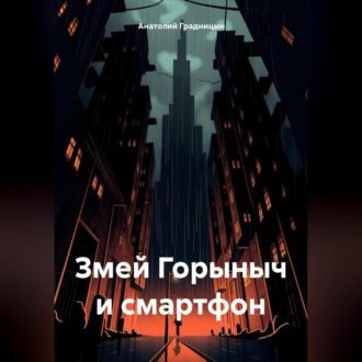 Обложка книги «Змей Горыныч и смартфон»