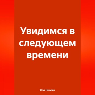 Обложка книги «Увидимся в следующем времени»