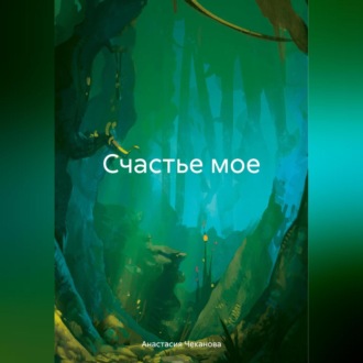 Обложка книги «Счастье мое»