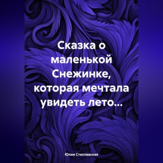 Обложка книги «Сказка о маленькой Снежинке, которая мечтала увидеть лето…»
