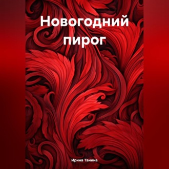 Обложка книги «Новогодний пирог»