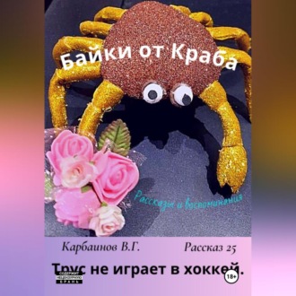 Обложка книги «Байки от Краба 25. Трус не играет в хоккей»
