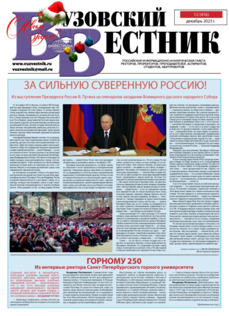 Обложка книги «Вузовский вестник №12/2023»