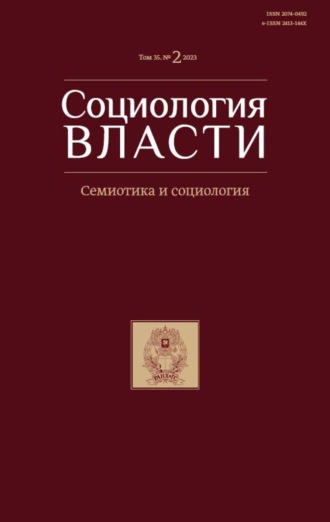 Обложка книги «Социология власти. Том 35. №2 2023»