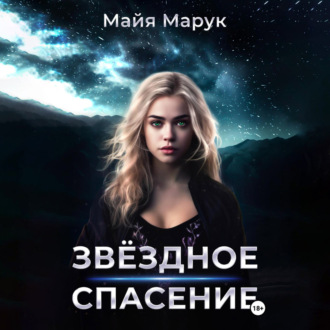 Обложка книги «Звездное спасение»