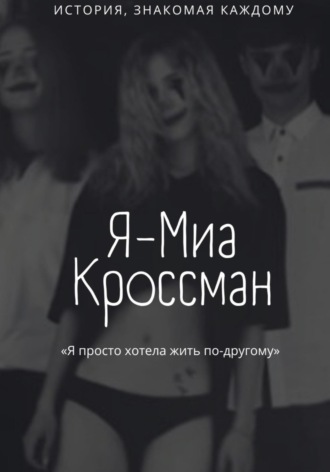 Обложка книги «Я – Миа Кроссман»