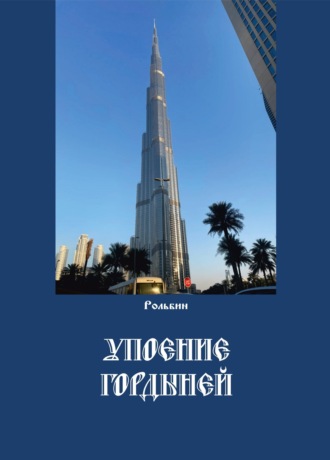 Обложка книги «Упоение гордыней»