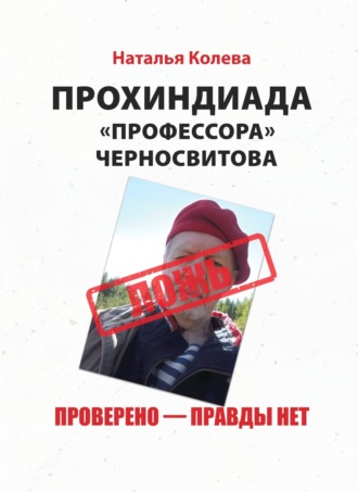 Обложка книги «Прохиндиада «профессора» Черносвитова. Проверено – правды нет»