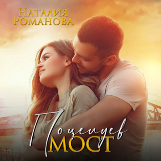 Обложка книги «Поцелуев мост»