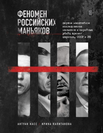 Обложка книги «Феномен российских маньяков. Первое масштабное исследование маньяков и серийных убийц времен царизма, СССР и РФ»