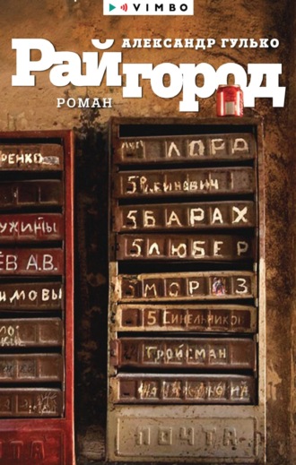 Обложка книги «Райгород»