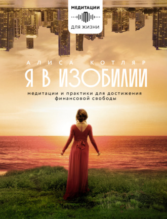 Обложка книги «Я в изобилии. Медитации и практики для достижения финансовой свободы»