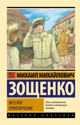 Обложка книги «Веселое приключение»