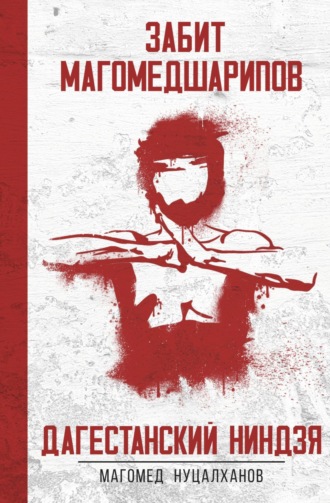 Обложка книги «Дагестанский Ниндзя. Забит Магомедшарипов»