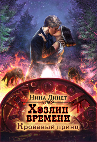 Обложка книги «Хозяин времени. Кровавый принц»