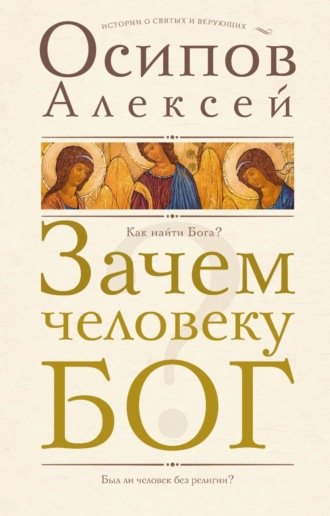 Обложка книги «Зачем человеку Бог?»