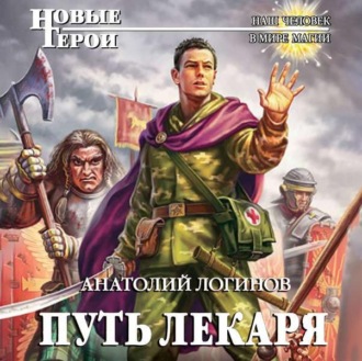 Обложка книги «Путь лекаря»