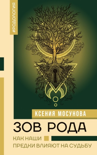 Обложка книги «Зов Рода. Как наши предки влияют на судьбу»