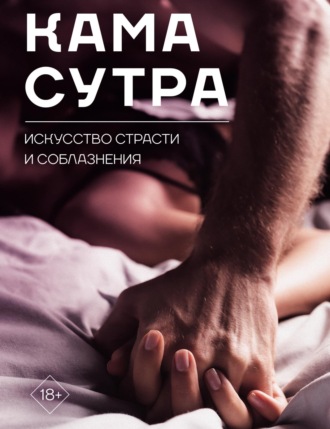 Обложка книги «Камасутра. Искусство страсти и соблазнения»